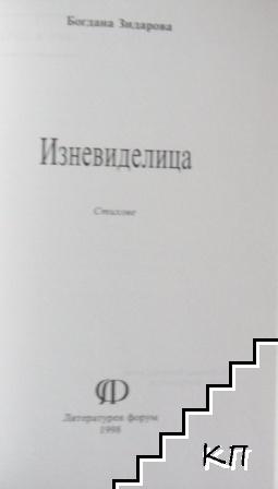 Изневиделица - снимка 3