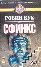 Сфинкс