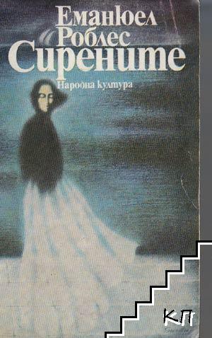 Сирените Сирените