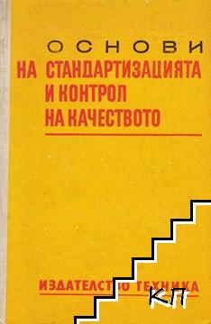 Основи на стандартизацията и контрол на качеството