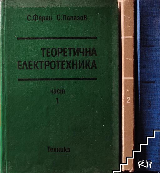 Теоретична електротехника. Част 1-3