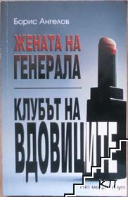 Жената на генерала; Клубът на вдовиците