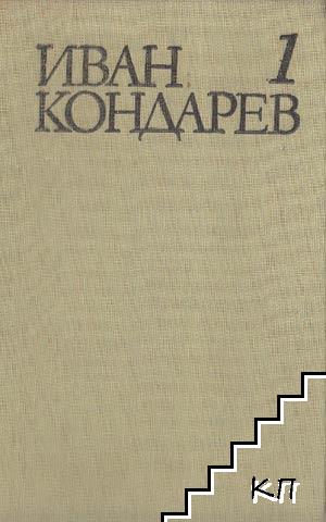 Иван Кондарев. Том 1