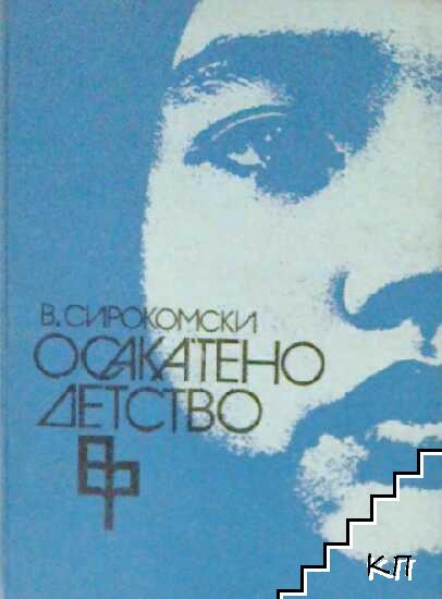 Осакатено детство Осакатено детство