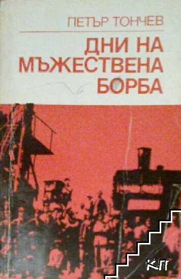 Дни на мъжествена борба Дни на мъжествена борба