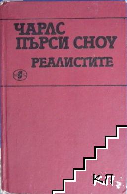 Реалистите