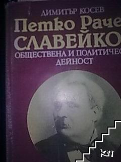 Петко Рачев Славейков. Обществена и политическа дейност