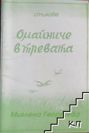 Омайниче в тревата