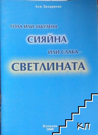 Гола или забулена, сияйна или слаба - светлината