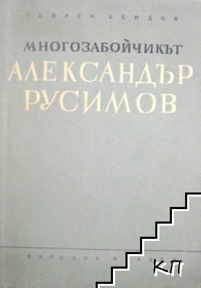 Многозабойчикът. Александър Русимов