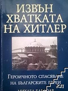 Извън хватката на Хитлер