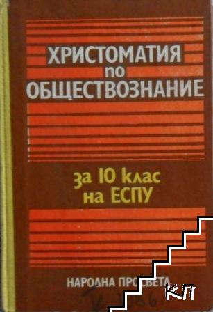 Христоматия по обществознание за 10. клас на ЕСПУ