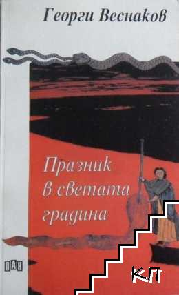 Празник в светата градина Празник в светата градина