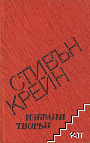 Избрани творби Избрани творби