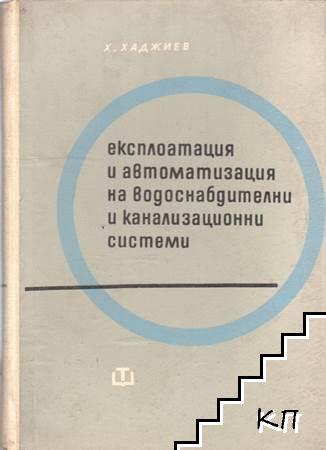 Експлоатация и автоматизация на водоснабдителни и канализационни системи