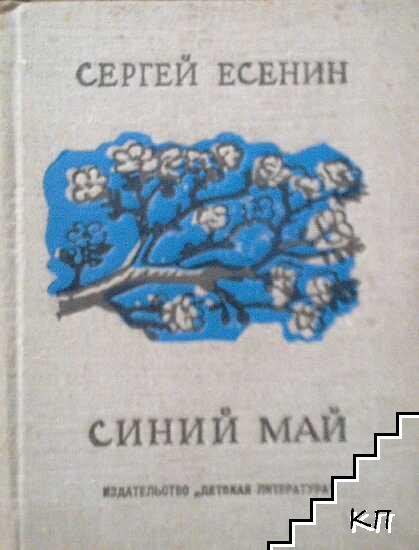 Синий май