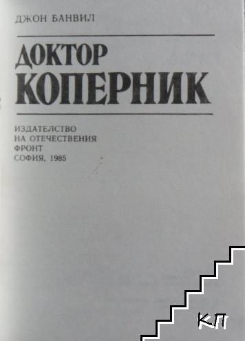 Доктор Коперник (Допълнителна снимка 1)