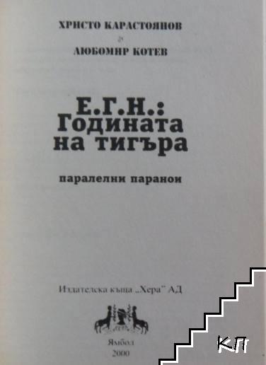 Е.Г.Н.: Годината на Тигъра (Допълнителна снимка 1)