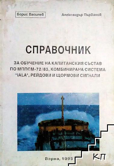 Справочник за обучение на капитанския състав по МППСМ-72/83, комбинирана система "IALA", рейдови и щормови сигнали