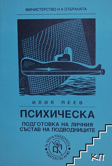 Психическа подготовка на личния състав на подводниците