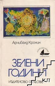 Зелени години