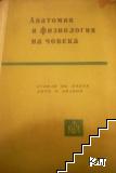 Анатомия и физиология на човека