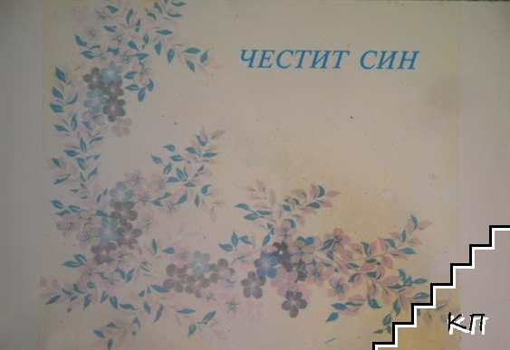 Честит син! (Допълнителна снимка 1)