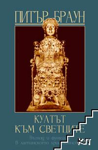 Култът към светците