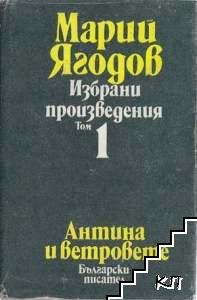 Избрани произведения в два тома. Том 1-2