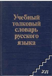 Учебный толковый словарь русского языка