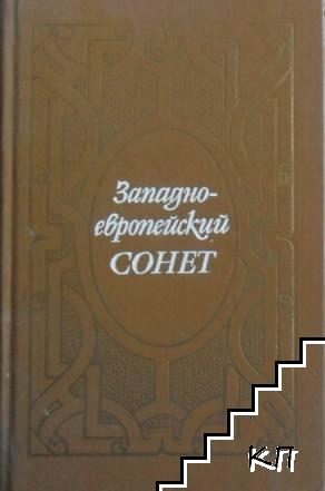 Западноевропейский сонет XIII-XVII веков