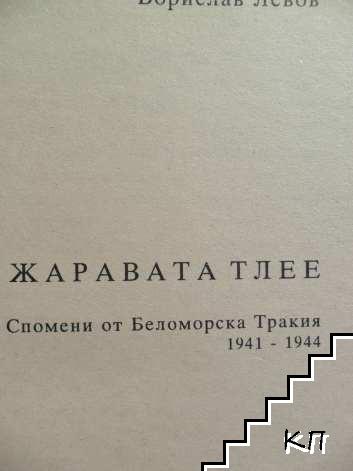 Жаравата тлее (Допълнителна снимка 2)