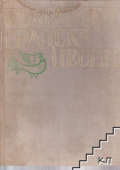 Български градски песни Български градски песни