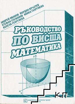 Ръководство по висша математика