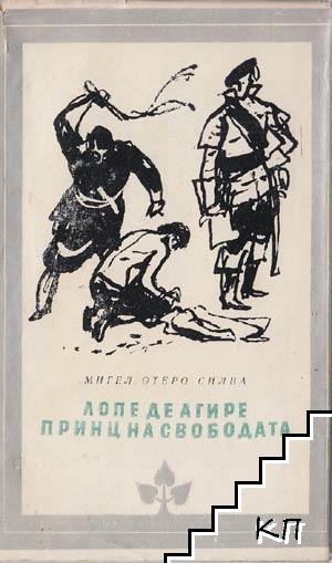Лопе де Агире, принц на свободата Лопе де Агире, принц на свободата
