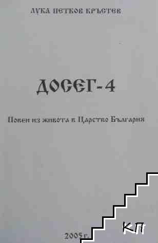 Досег-4 - снимка 1