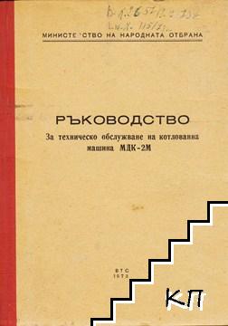 Ръководство за техническо обслужване на котлованна машина МДК-2М