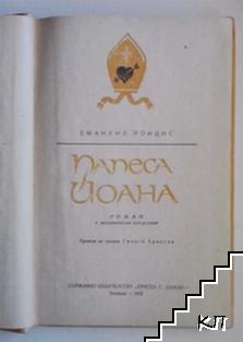 Папеса Йоана - снимка 1