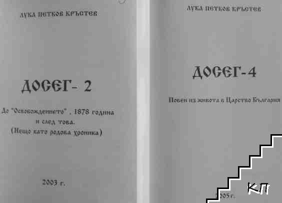 Досег-2 / Досег-4 - снимка 1