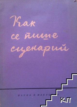 Как се пише сценарий Как се пише сценарий