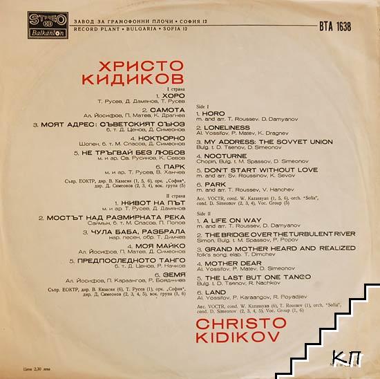 Христо Кидиков - снимка 1