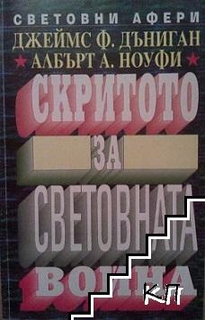 Скритото за световната война