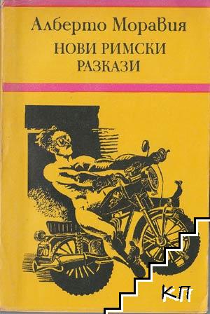 Нови римски разкази Нови римски разкази