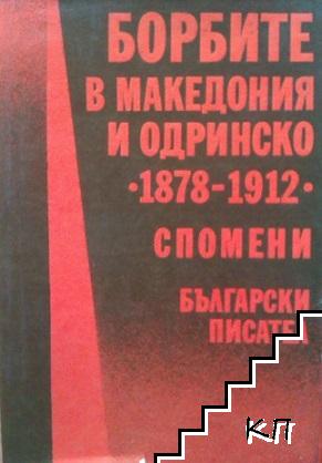 Борбите в Македония и Одринско 1878-1912