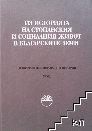 Известия на Института за история. Том 27: Из историята на стопанския и социалния живот в българските земи