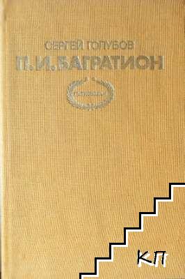 П. И. Багратион - снимка 1