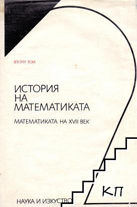 История на математиката в четири тома. Том 2: Математиката на XVII век