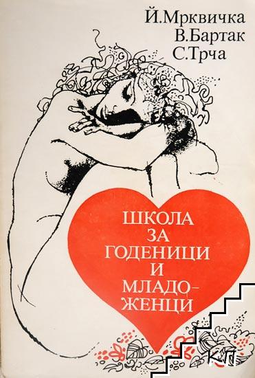 Школа за годеници и младоженци Школа за годеници и младоженци