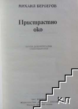 Пристрастно око (Допълнителна снимка 2)