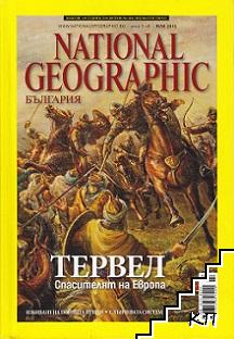 National Geographic - България. Бр. 7 / юли 2013